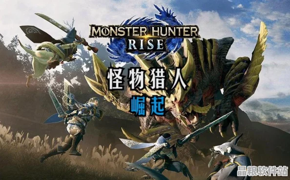 怪物獵人崛起開荒全攻略