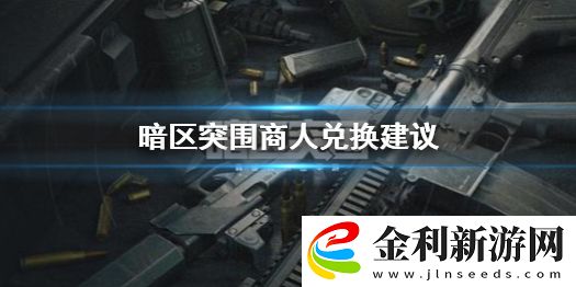 暗區(qū)突圍商人兌換什么好