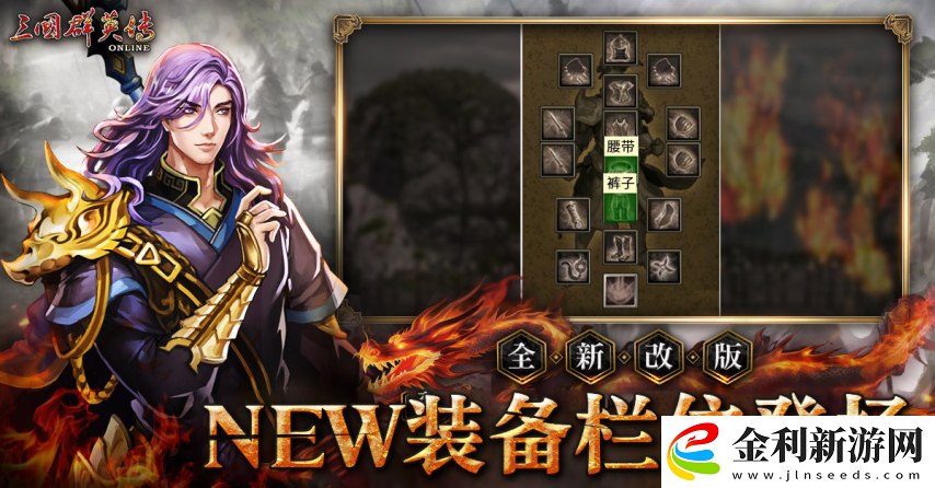 三國群英傳Online「司馬盛宴」x「梁山好漢」雙改版！