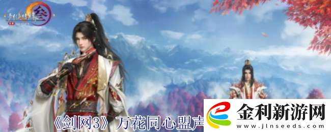 劍網3萬花同心盟聲望怎么提升