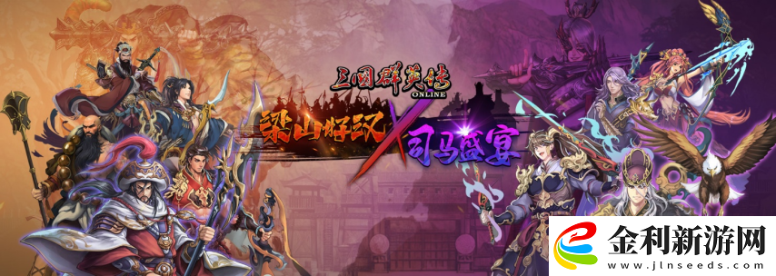 三國群英傳Online「司馬盛宴」x「梁山好漢」雙改版！