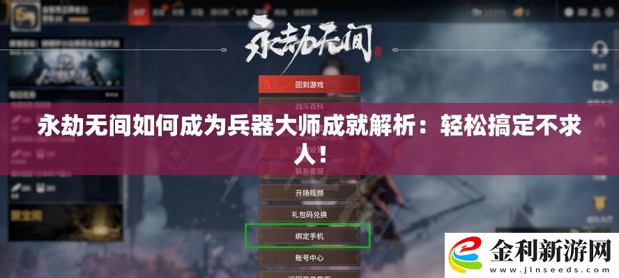 永劫無間如何成為兵器大師成就解析