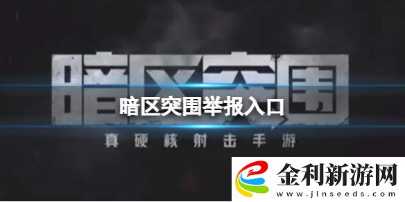 暗區突圍舉報入口