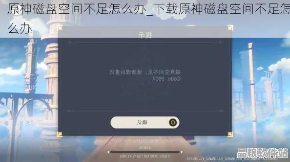 原神玩家面臨磁盤空間挑戰