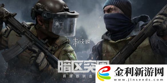 暗區突圍農場保衛隊任務怎么過