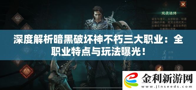 深度解析暗黑破壞神不朽三大職業