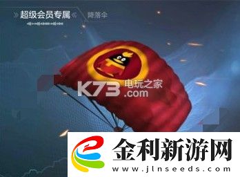 光榮使命超級會員降落傘怎么領取