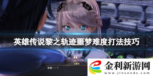 英雄傳說黎之軌跡噩夢難度怎么通關