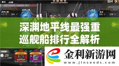 深淵地平線最強重巡艦船排行全解析