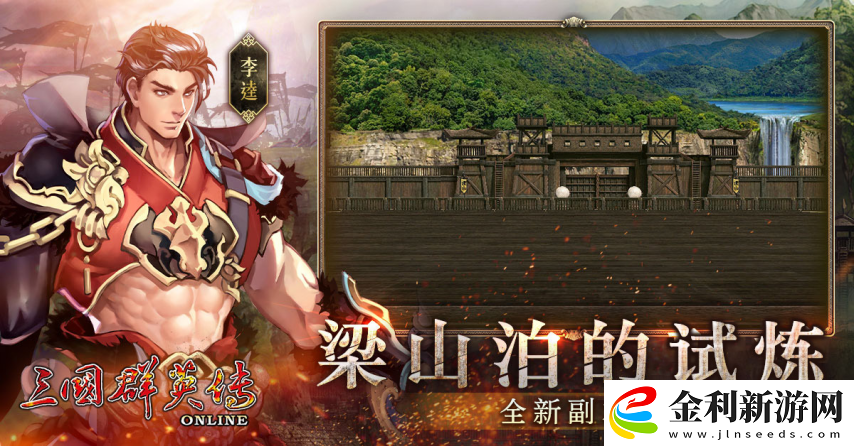 三國群英傳Online「司馬盛宴」x「梁山好漢」雙改版！