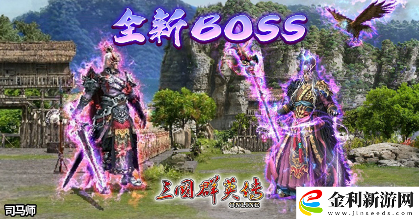 三國群英傳Online「司馬盛宴」x「梁山好漢」雙改版！