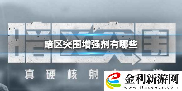 暗區突圍增強劑有哪些