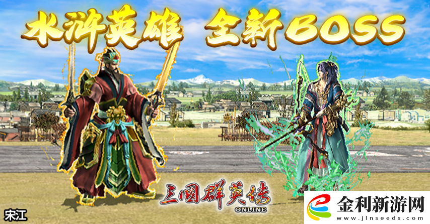 三國群英傳Online「司馬盛宴」x「梁山好漢」雙改版！