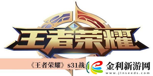 王者榮耀s31戰令獎勵介紹