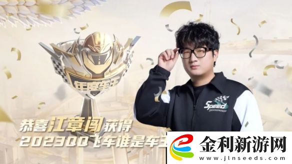 qq飛車年度總決賽歷屆冠軍具體解析