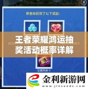 王者榮耀鴻運抽獎活動概率詳解