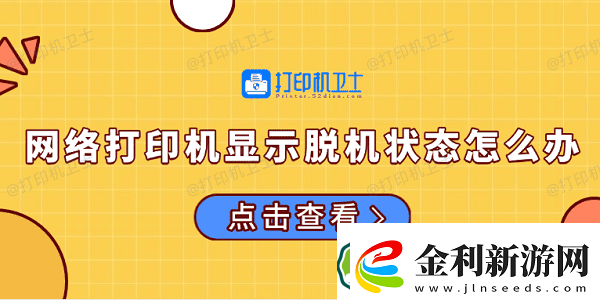 絡打印機顯示脫機狀態怎么辦常見的解決方法