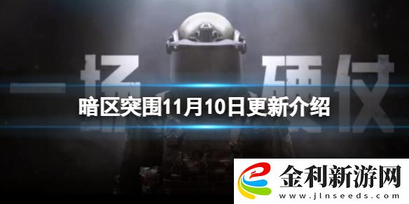 暗區(qū)突圍11月10日更新介紹