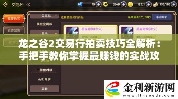 龍之谷2交易行拍賣技巧全解析