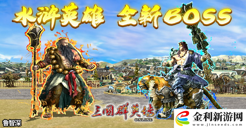 三國群英傳Online「司馬盛宴」x「梁山好漢」雙改版！