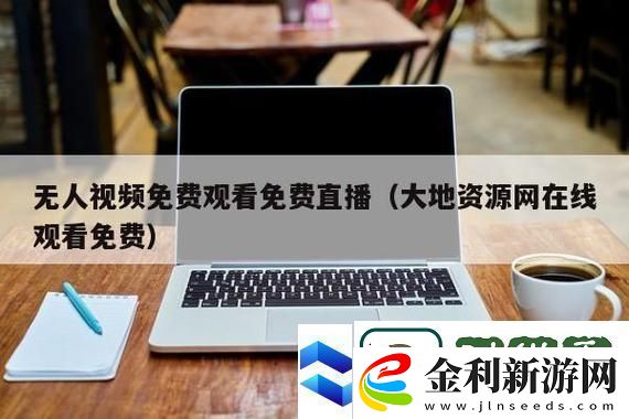 大地資源二中文在線觀看官