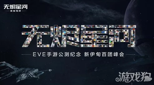 EVE手游公測盛典