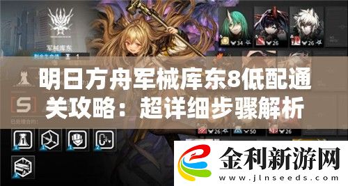 明日方舟軍械庫東8低配通關攻略