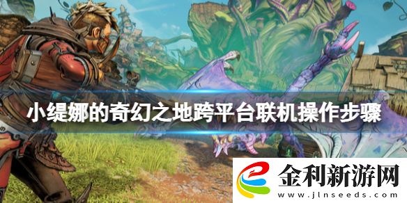 小緹娜的奇幻之地跨平**機操作步驟