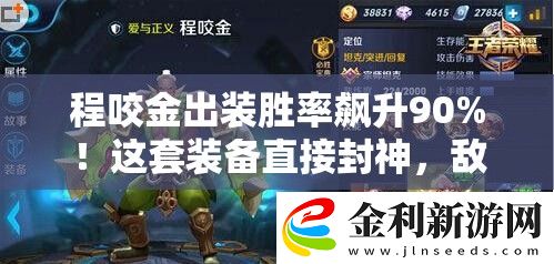 程咬金出裝勝率飆升90%！這套裝備直接封神