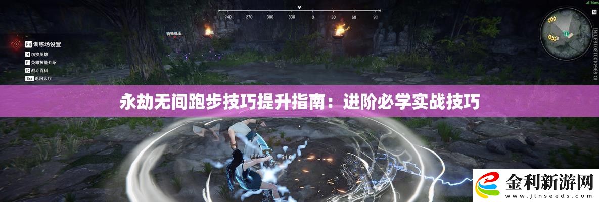 永劫無間跑步技巧提升指南