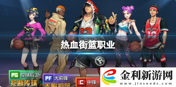 熱血街籃職業位置攻略一覽