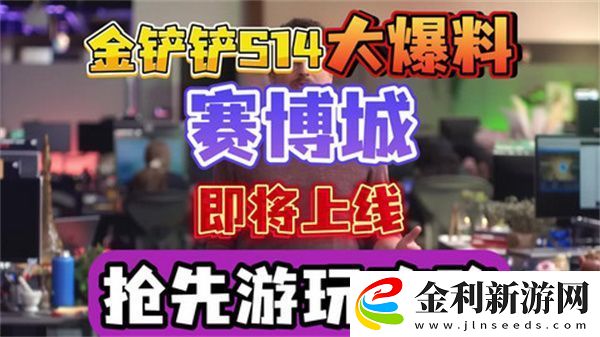 金鏟鏟之戰S14賽季上線時間