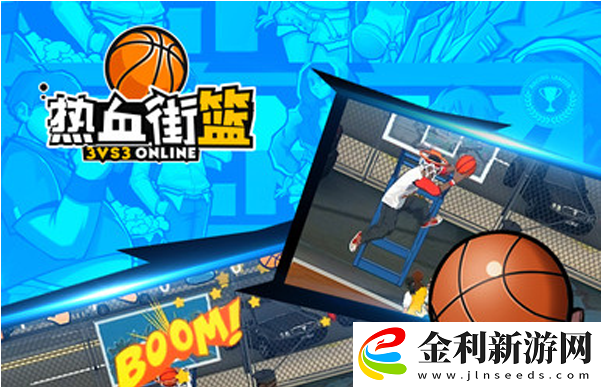 熱血街籃裝備慶祝動作方法一覽