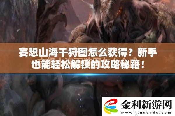 妄想山海千狩圖怎么獲得