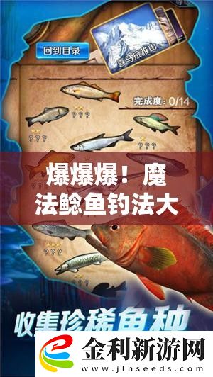 爆爆爆！魔法鯰魚釣法大公開