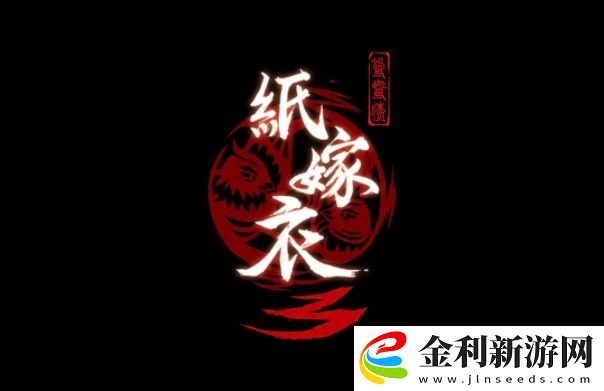 紙嫁衣3講的是什么故事