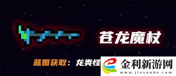 元氣騎士蒼龍魔杖怎么獲得