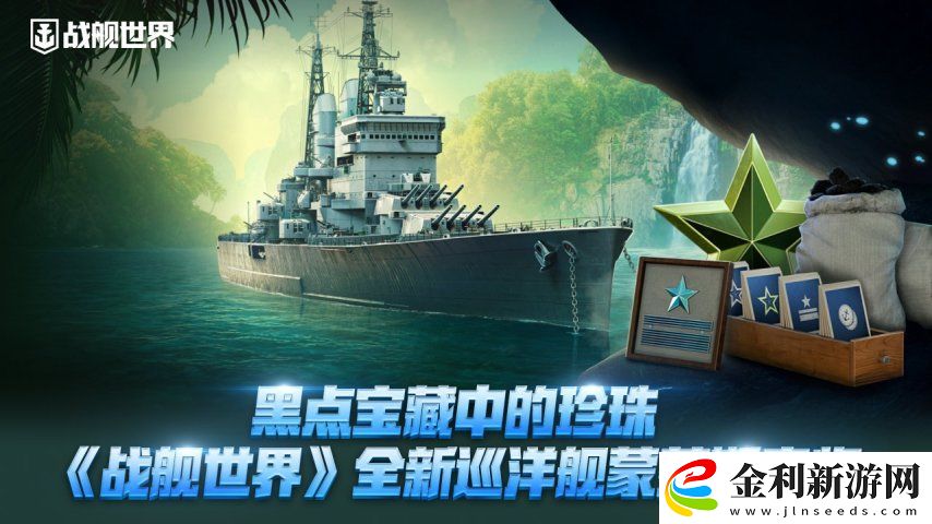 黑點(diǎn)寶藏中的珍珠戰(zhàn)艦世界全新巡洋艦蒙茅斯來(lái)臨