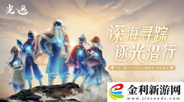 光遇潛海季先祖在哪