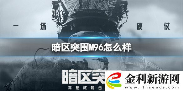 暗區突圍M96怎么樣