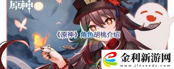 原神角色胡桃介紹稀有裝備掉落時間