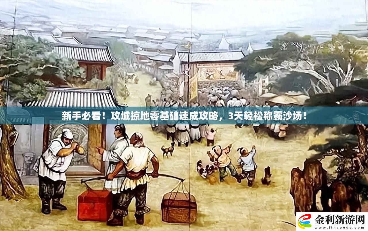 新手必看！攻城掠地零基礎速成攻略
