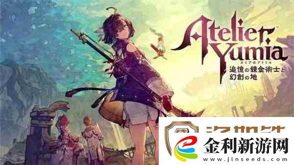 優米雅的煉金工房媒體評分現已解禁