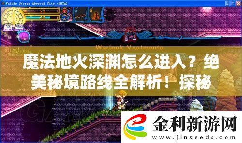 魔法地火深淵怎么進入