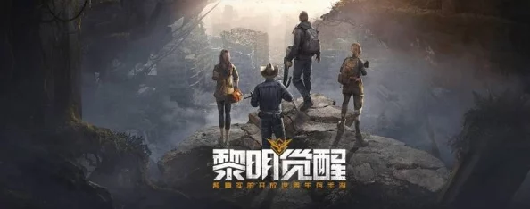 黎明覺醒深度揭秘