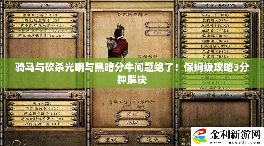 騎馬與砍殺光明與黑暗分牛問題絕了！保姆級攻略3分鐘解決