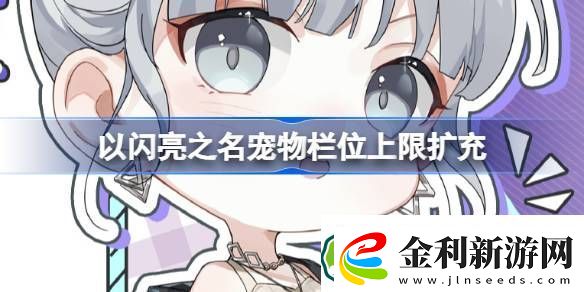 寵物欄位上限擴充介紹