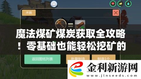 魔法煤礦煤炭獲取全攻略！零基礎也能輕松挖礦的必備工具推薦