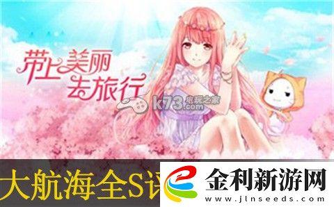 暖暖環游世界大航海全S評分搭配