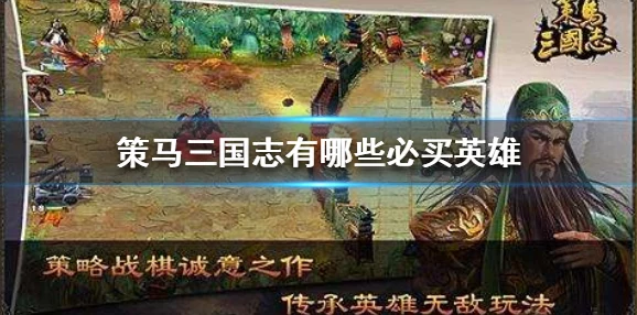 深度剖析策馬三國志千里走單騎通關攻略及市場廣泛熱議解析